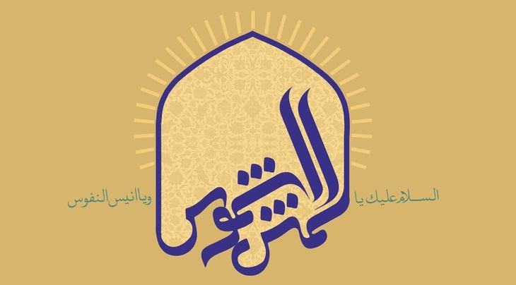 ویژه نامه آسمان هشتم (به مناسبت سال روز ولادت امام رضا علیه السلام)