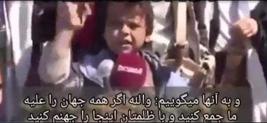  پیام دندان شکن کودک یمنی به متجاوزان: تا روز قیامت و نسل در نسل با شما می جنگیم - خبرگزاری افغان ایرکا