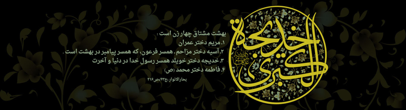  چرا حضرت خدیجه (س) یکی از بهترین زنان عالم است؟ - خبرگزاری افغان ایرکا