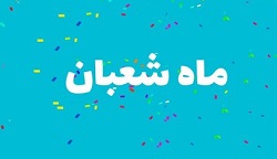 دو عمل برتر در ماه شعبان - خبرگزاری افغان ایرکا