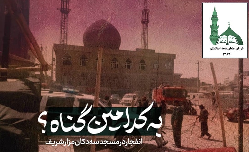 شورای علمای شیعه: عاملان جنایاتی مثل مزارشریف به دنبال نفاق قومی و مذهبی اند