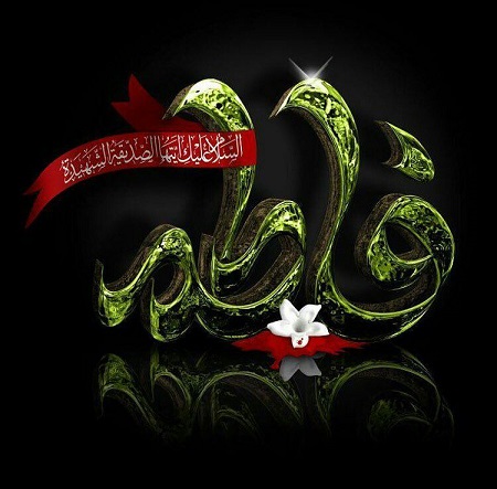 حساس‎ترین مقطع تاریخی زندگی حضرت زهرا(س)  - خبرگزاری افغان ایرکا
