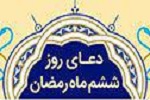دعای روز ششم ماه مبارک رمضان - خبرگزاری افغان ایرکا