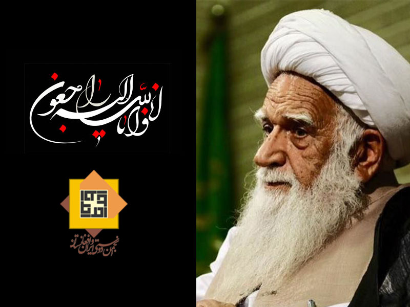 پیام تسلیت انجمن دوستی ایران و افغانستان در پی درگذشت آیت الله محسنی - خبرگزاری افغان ایرکا