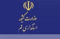 اداره کل اتباع خارجی استانداری قم به مکان جدید انتقال یافت - خبرگزاری افغان ایرکا