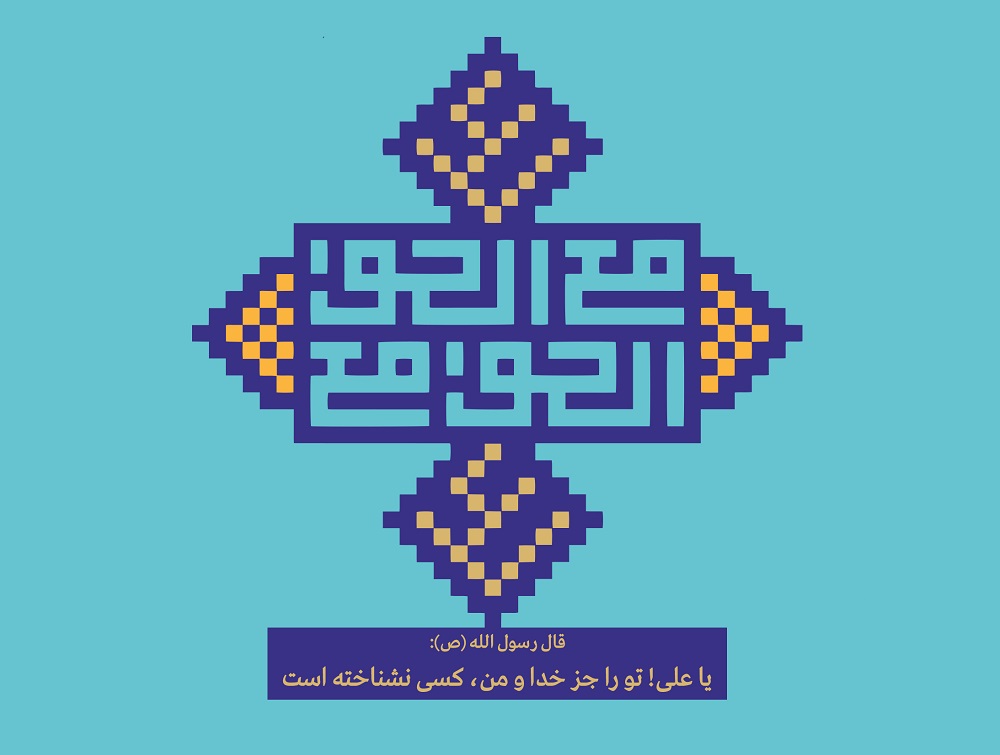 برتری امام علی علیه السلام بر صحابه - خبرگزاری افغان ایرکا