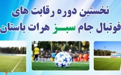 نخستین دوره مسابقات فوتبال «جام سبز هرات باستان» - خبرگزاری افغان ایرکا