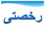  وزارت کار و اموراجتماعی افغانستان روز چهارشنبه را نوروز اعلام کرد 