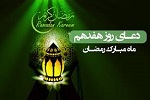 دعای روز هفدهم ماه مبارک رمضان - خبرگزاری افغان ایرکا