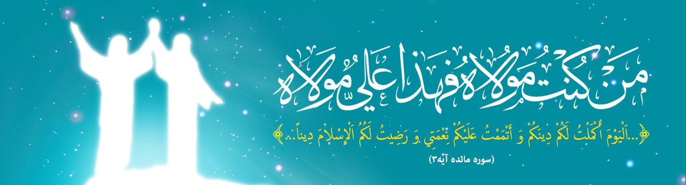 ویژه نامه؛ عید غدیر افضل اعیاد - خبرگزاری افغان ایرکا