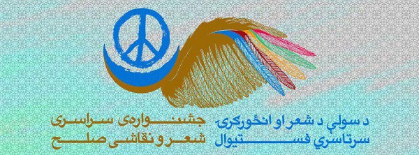 برگزاری اولین جشنواره سراسری شعر و نقاشی صلح در کابل - تصویر دوم خبر