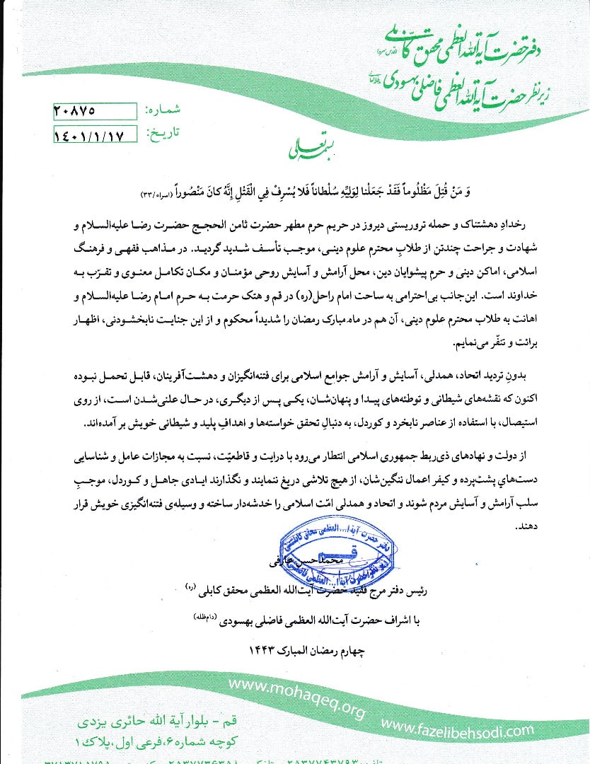  بیانیه رئیس دفتر  آیت الله فاضلی بهسودی  در خصوص به حادثه غم انگیز حرم مطهر رضوی - تصویر دوم خبر