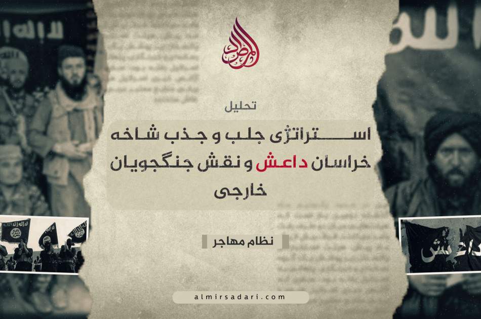 استراتژی جلب و جذب شاخه خراسان داعش و نقش جنگجویان خارجی! 