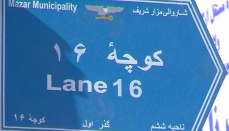 برای نخستین بار منازل مسکونی در شهر مزارشریف نمره گزاری شد - خبرگزاری افغان ایرکا