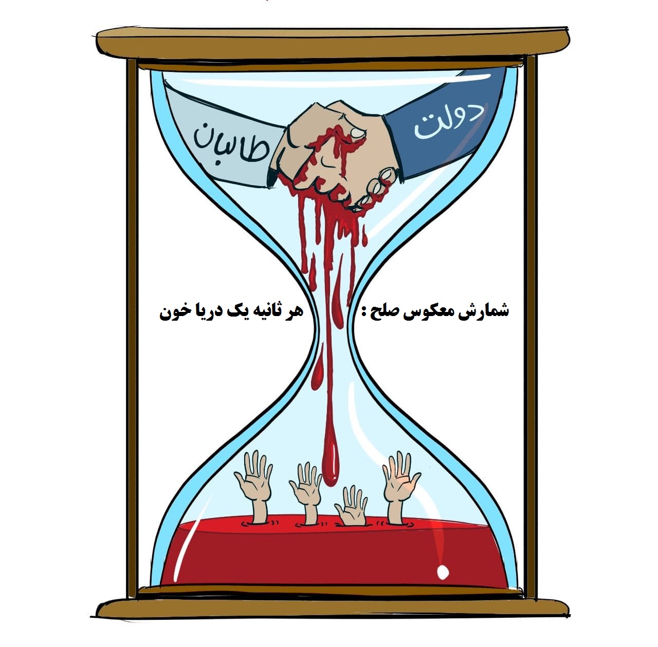 کاریکاتور؛ صلح افغانستان - تصویر دوم خبر