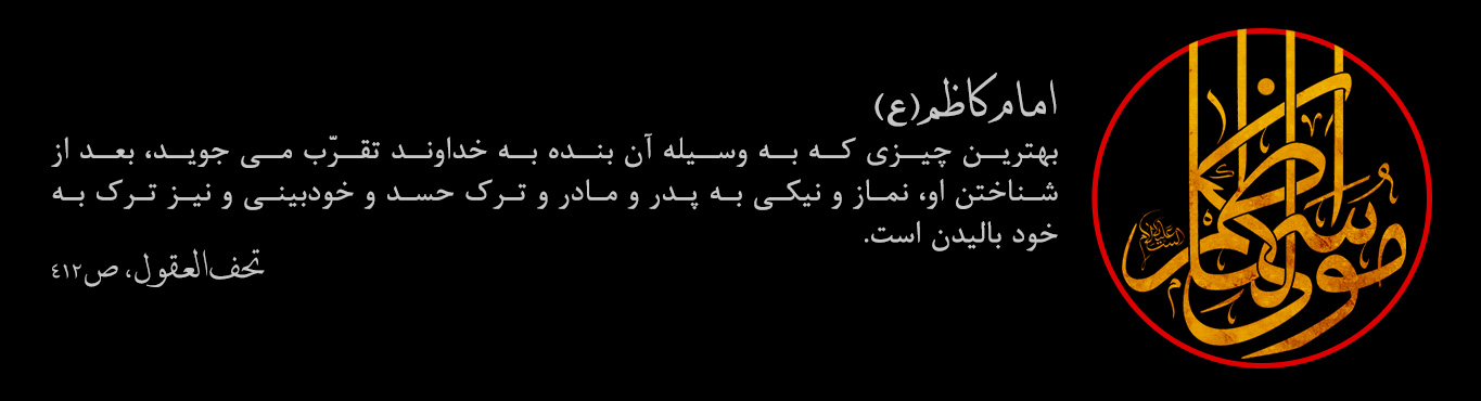 اهمیت جهاد نفس از منظر امام موسی کاظم(ع) - خبرگزاری افغان ایرکا