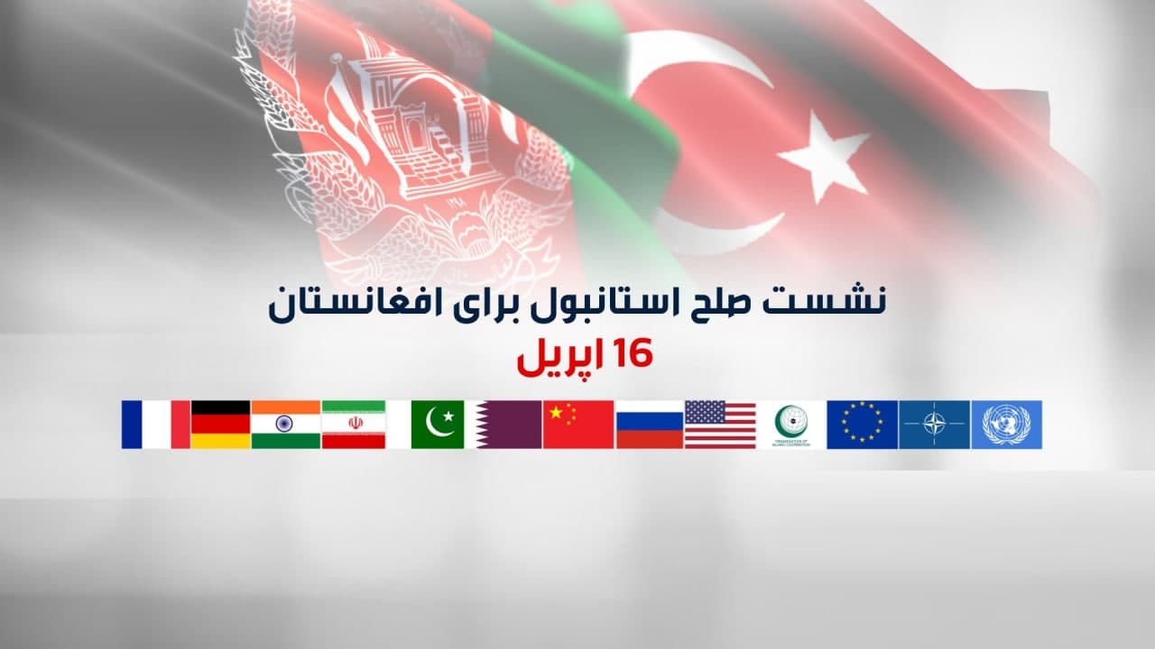 برگزاری نشست استانبول در ترکیه به تعویق افتاد - خبرگزاری افغان ایرکا