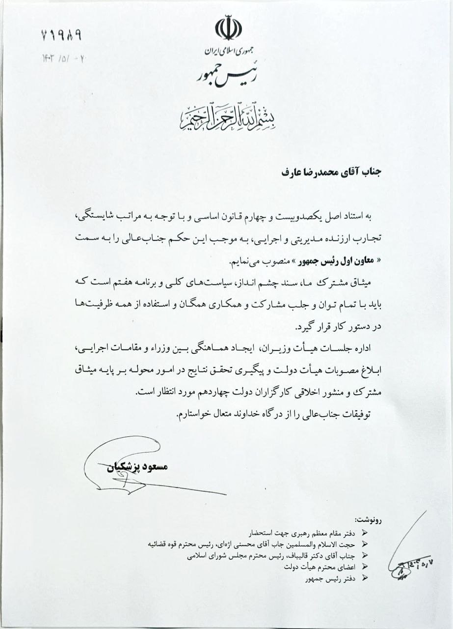 محمدرضا عارف، معاون اول مسعود پزشکیان شد