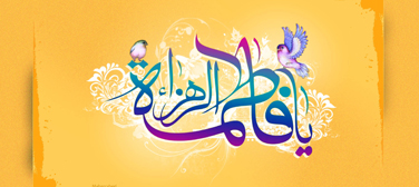 جایگاه حضرت زهرا علیها السلام در منابع اهل سنت در مقایسه با منابع شیعی - خبرگزاری افغان ایرکا