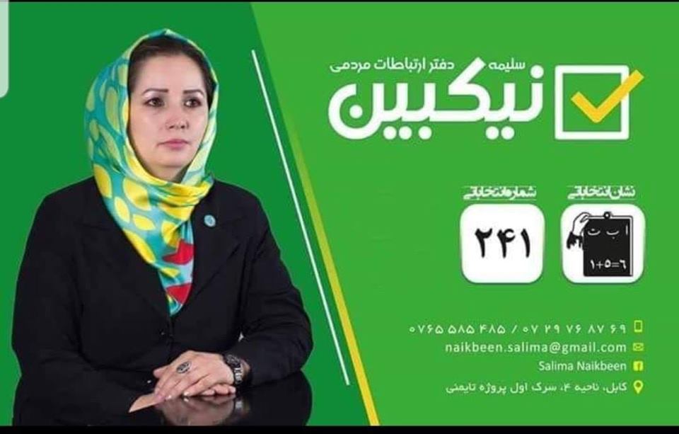 اختلاف بین کار های اعضای کمیسیون های انتخاباتی گذشته و اعضای کمیسیون های انتخاباتی جدید تنها در مورد سلیمه نیکبین بوده است! - خبرگزاری افغان ایرکا