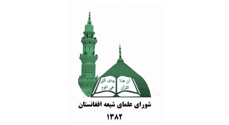 بیانیۀ شورای علمای شیعه افغانستان در رابطه با حوادث اخیر بهسود - خبرگزاری افغان ایرکا