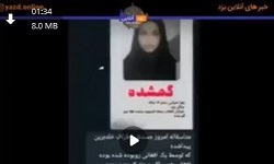 تکذیب شایعه قتل دختر 14 ساله در یزد توسط یک تبعه افغانستانی - خبرگزاری افغان ایرکا