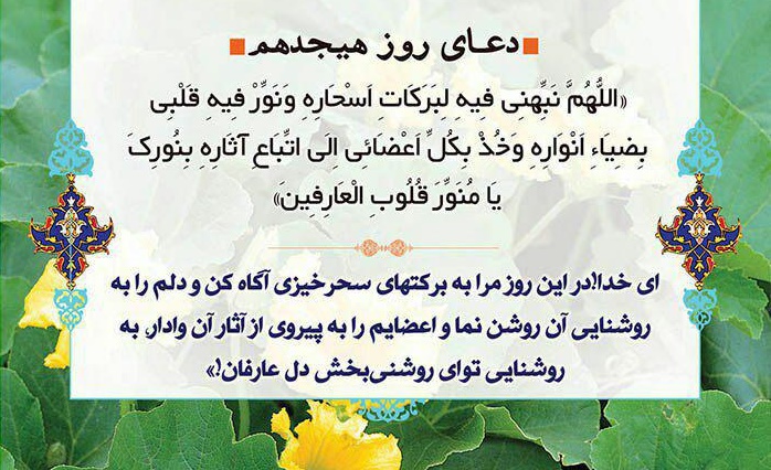 دعاى روز هجدهم ماه مبارک رمضان - تصویر دوم خبر