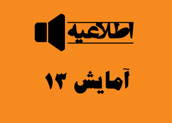 جزییات و مدارک لازم جهت دریافت کارت آمایش 13 مهاجرین افغانستانی در ایران - خبرگزاری افغان ایرکا
