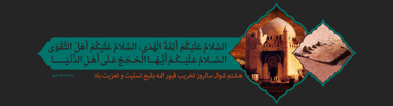 ویژه نامه سالروز تخریب قبور ائمه اطهار علیهم السلام در بقیع - خبرگزاری افغان ایرکا