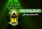 دعای روز پانزدهم ماه مبارک رمضان - خبرگزاری افغان ایرکا