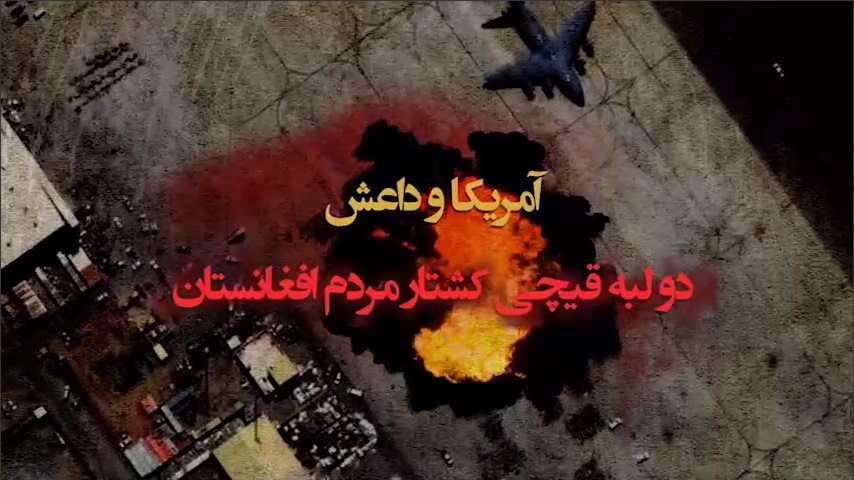  آمریکا و داعش؛ دو لبه قیچی کشتار مردم افغانستان - خبرگزاری افغان ایرکا