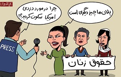 کاریکاتور | چرا مدافعان حقوق زنان افغانستان در قبال دزدی آمریکا سکوت کردند؟!!! - خبرگزاری افغان ایرکا