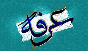 اعمال شب و روز عرفه - خبرگزاری افغان ایرکا