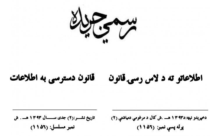 قانون دسترسی به اطلاعات افغانستان در جهان مقام اول شد - خبرگزاری افغان ایرکا