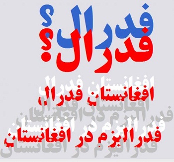 ترس پشتونیست ها از فدرالیسم - خبرگزاری افغان ایرکا