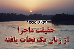 روایتی از عمق ماجرای غرق شدن کارجویان! - خبرگزاری افغان ایرکا