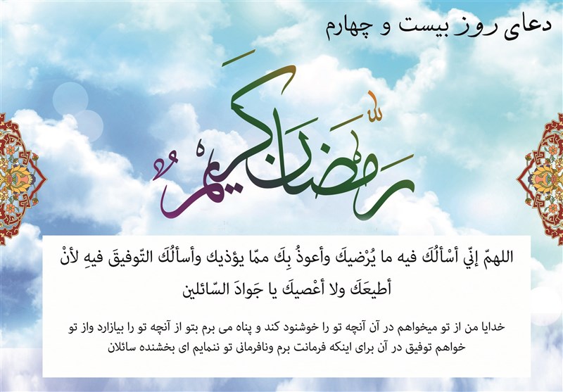 دعای روز بیست وچهارم ماه مبارک رمضان - خبرگزاری افغان ایرکا