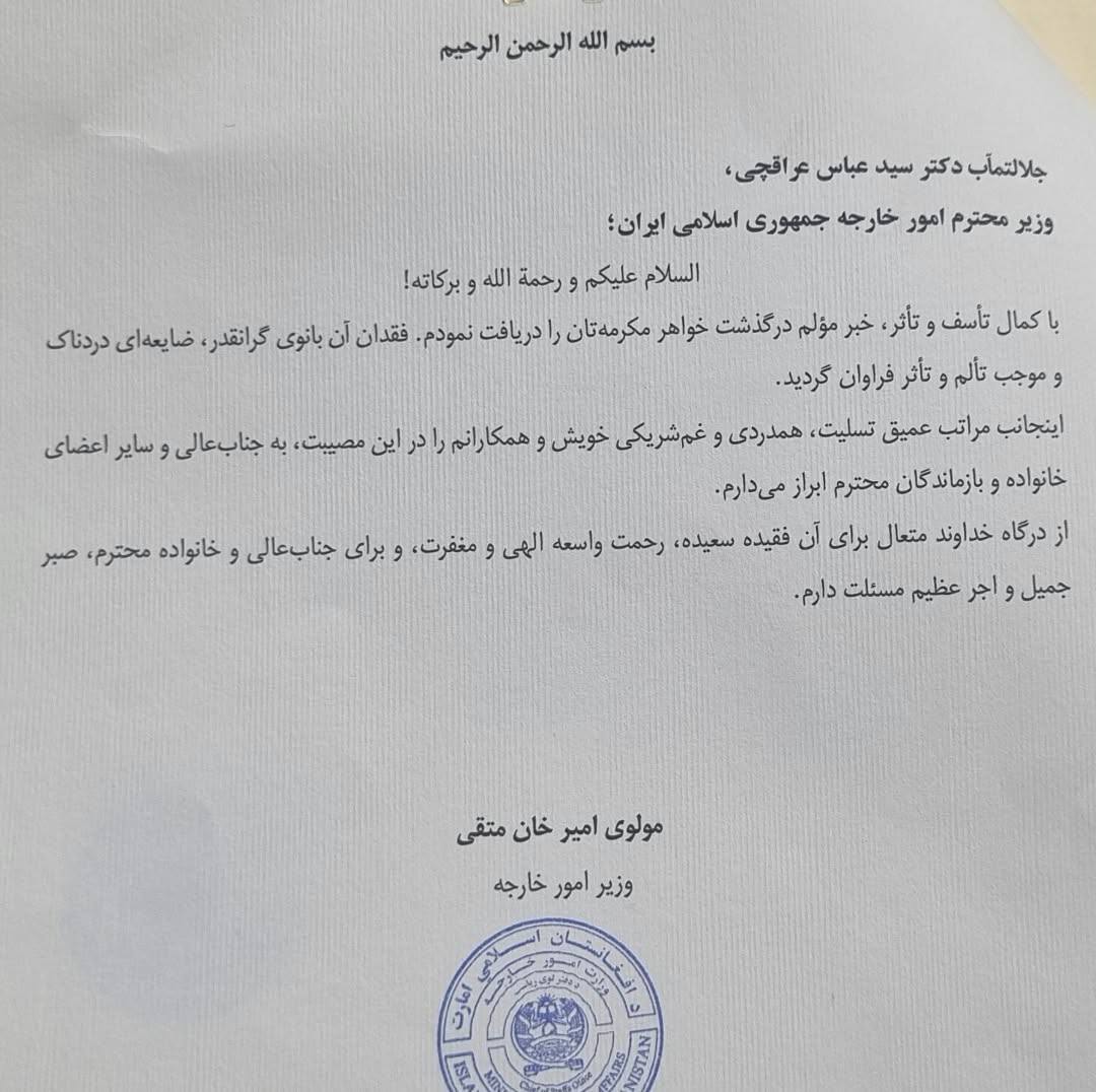 امیرخان متقی درگذشت خواهر وزیر امور خارجه ایران را تسلیت گفت  - خبرگزاری افغان ایرکا