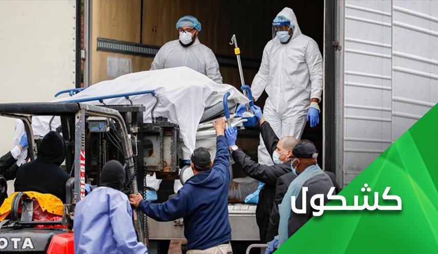 کرونا «عظمت آمریکایی» را به هیچ تبدیل کرده است  - خبرگزاری افغان ایرکا