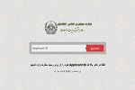 سامانه اطلاع رسانی صدور پاسپورت ماشین خوان مهاجرین - خبرگزاری افغان ایرکا