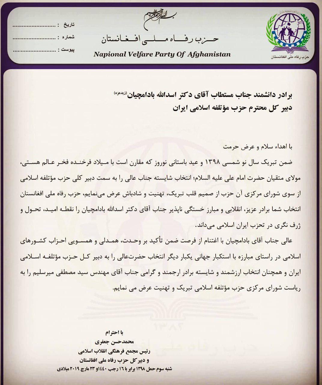 دبیر کل حزب رفاه ملی افغانستان در پیامی انتخاب دبیر کل محترم حزب مؤتلفه اسلامی را تبریک گفت - تصویر دوم خبر