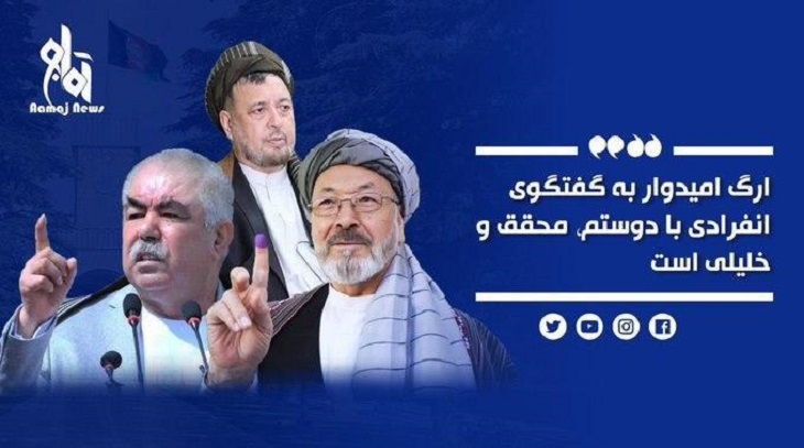 آرزوی اشرف غنی برای گفتگوی انفرادی با جنرال دوستم، محقق و خلیلی - خبرگزاری افغان ایرکا