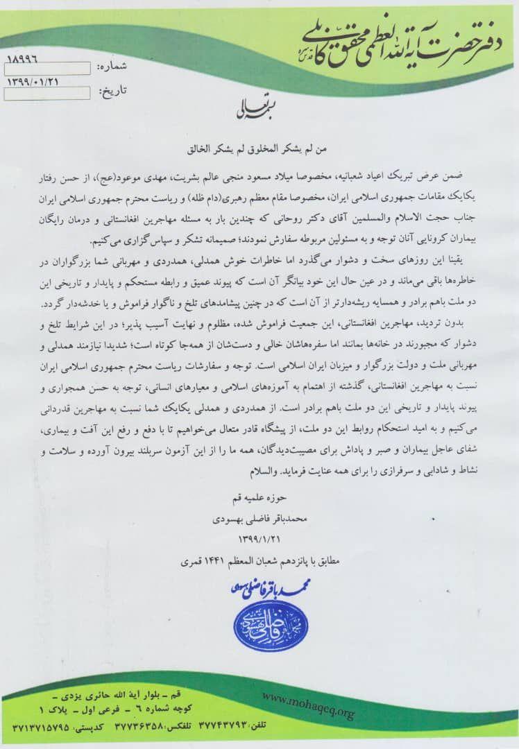 قدردانی حضرت آیت الله العظمی فاضلی بهسودی از همکاری ایران برای مداوای مهاجران مبتلا به کرونا - تصویر دوم خبر