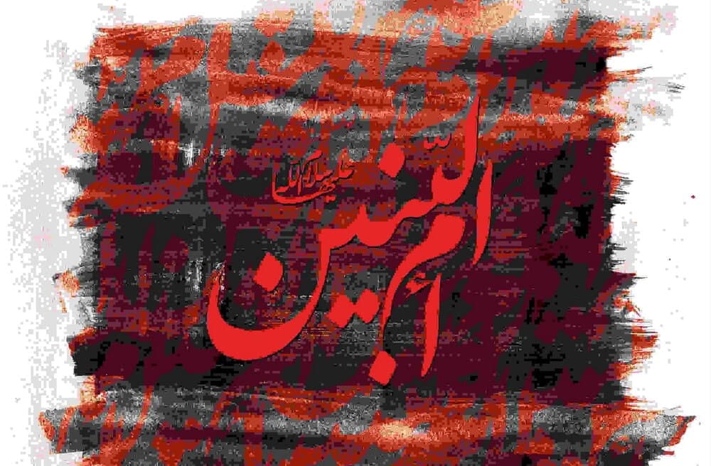 ام البنین ونقش آفرینی او در کنار امامت وحفظ دین الگویی برای مادران وهمسران شهداست  - خبرگزاری افغان ایرکا