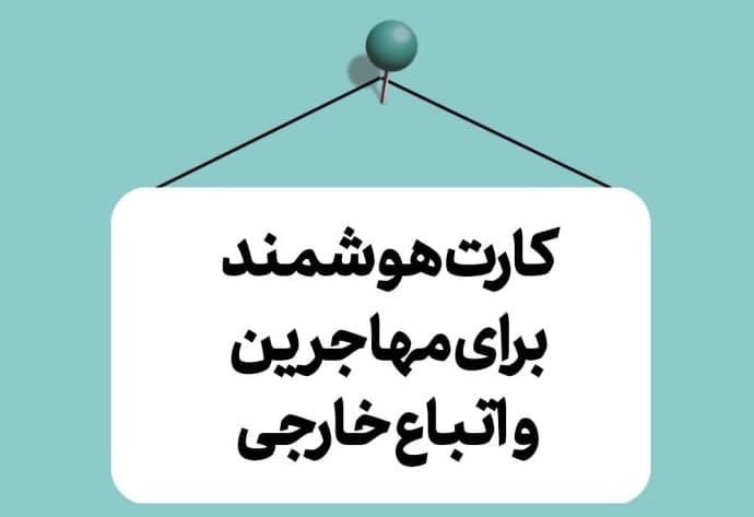 برای اتباع خارجی مقیم ایران کارت هوشمند صادر می شود