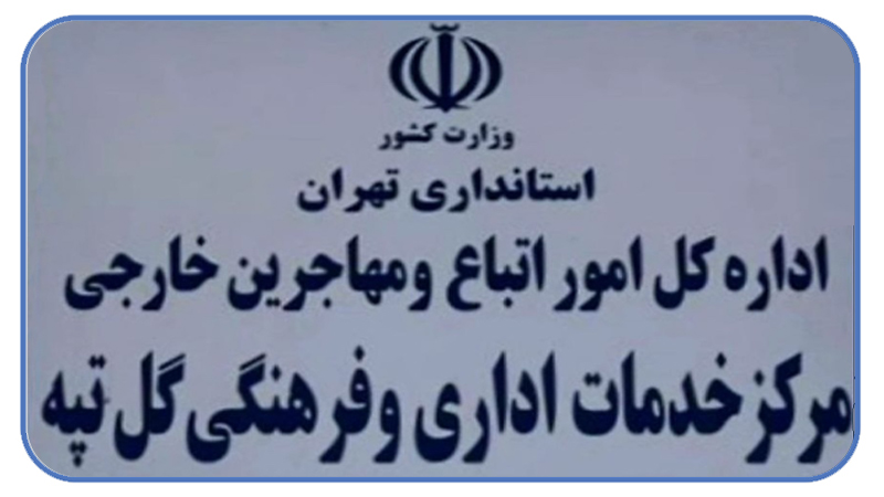 تغییر محل ارائه خدمات برای دارندگان کارت آمایش 19 در پاکدشت تهران تغییر محل ارائه خدمات برای دارندگان کارت آمایش 19 در پاکدشت تهران