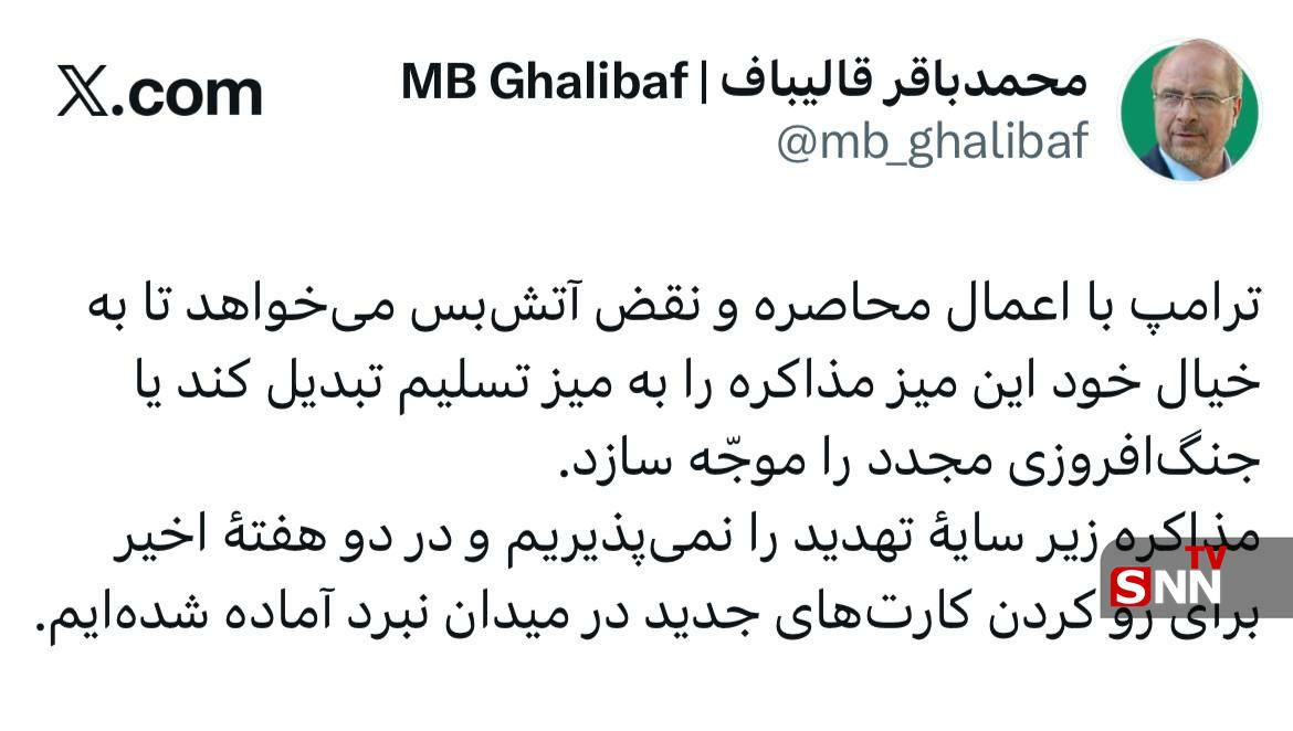 قالیباف: مذاکره زیر سایهٔ تهدید را نمی پذیریم - تصویر دوم خبر