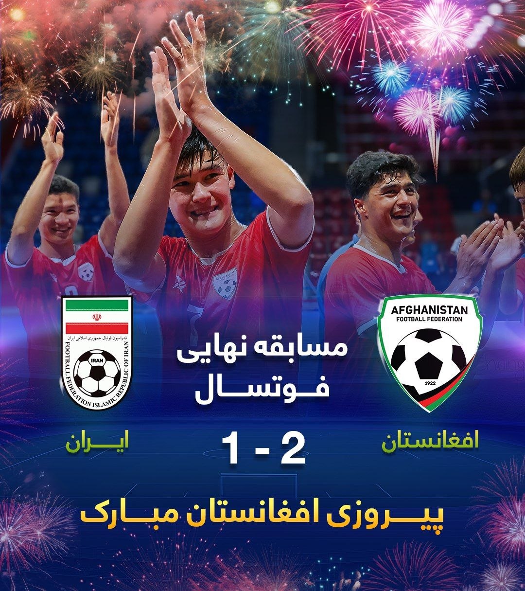 قهرمانی تاریخی؛ پیروزی افغانستان مقابل ایران در فینال فوتسال بازی های آسیایی 2025