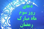 دعای روز سوم ماه مبارک رمضان - خبرگزاری افغان ایرکا