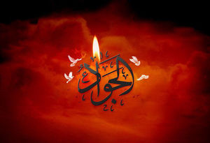 سه راه به دست آوردن دوستی در کلام امام جواد(ع) - خبرگزاری افغان ایرکا